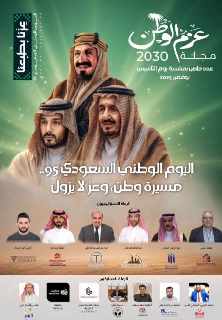 مجلة عزم الوطن 2030