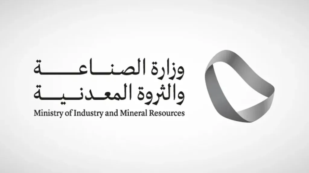 وزارة الصناعة والثروة المعدنية