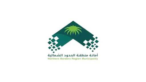 ”أمانة الحدود الشمالية” تطرح فرصًا...