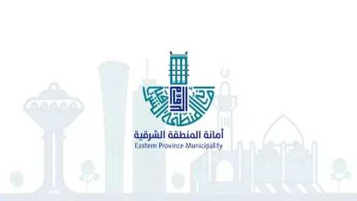 أمانة الشرقية تطرح 10 فرص...