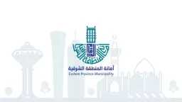 أمانة الشرقية تطرح 10 فرص...