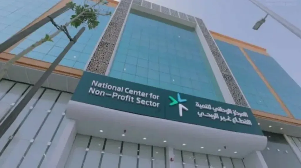 المركز الوطني لتنمية القطاع غير الربحي